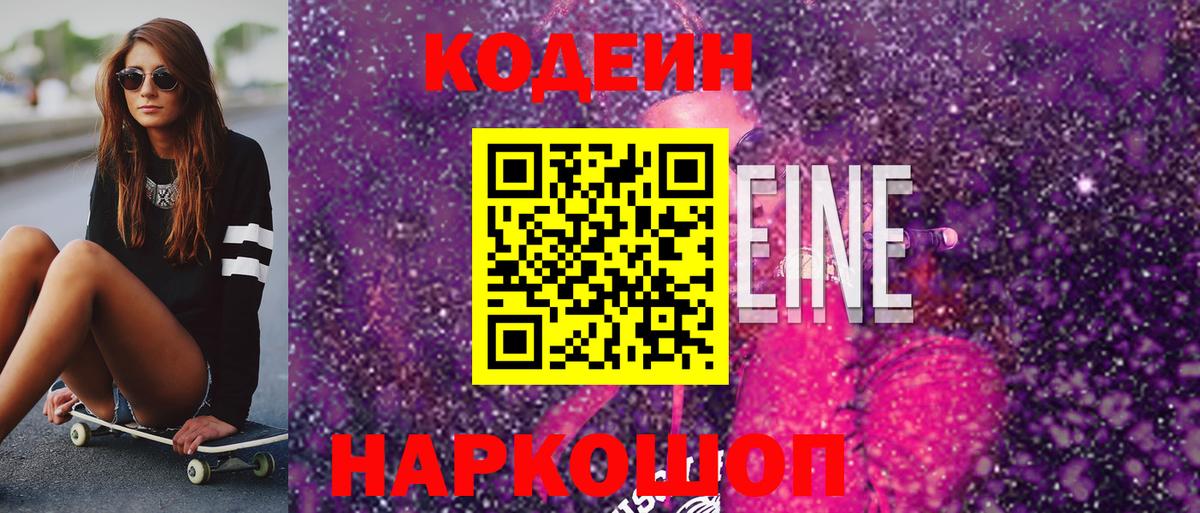 Кодеиновый сироп Lean Purple Drank  Вход с VPN  Кыштым 