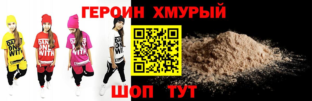 ГЕРОИН хмурый Кыштым